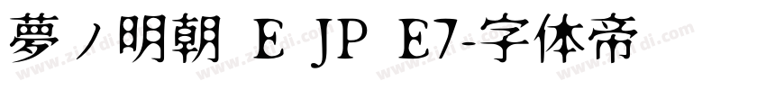 夢ノ明朝 E JP E7字体转换